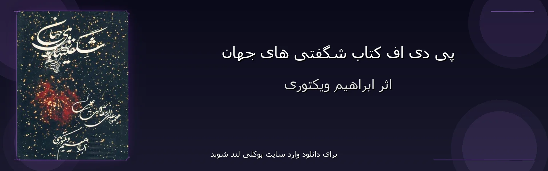 شگفتی های جهان - بنر - فایل استور